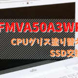 FNVA50A3WPのSSD換装とCPUグリス塗り替えの画像