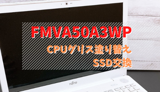 FMVA50A3WP のSSD換装とCPUグリス塗り替え