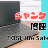 【ジャンクPC】TOSHIBA SatelliteノートパソコンSSD交換とメンテナンス