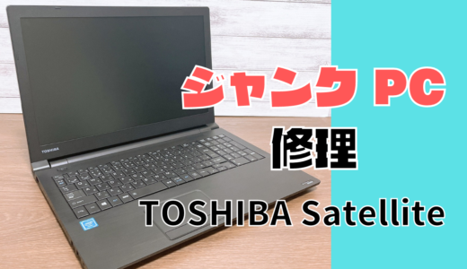 【ジャンクPC】TOSHIBA SatelliteノートパソコンSSD交換とメンテナンス