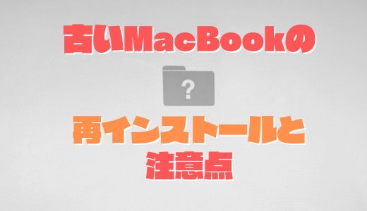 【MAC修理】古いMACBOOKを再インストールする時の注意点